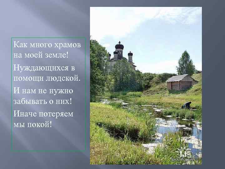 Как много храмов на моей земле! Нуждающихся в помощи людской. И нам не нужно