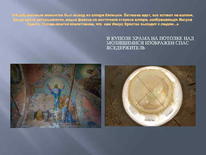  «Незабываемым моментом был выход из алтаря батюшки. Батюшка идет, все встают на колени.