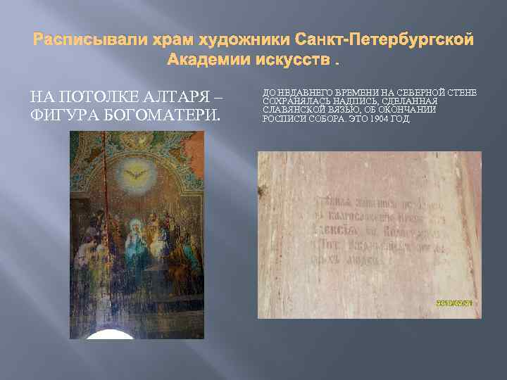 Расписывали храм художники Санкт-Петербургской Академии искусств. НА ПОТОЛКЕ АЛТАРЯ – ФИГУРА БОГОМАТЕРИ. ДО НЕДАВНЕГО