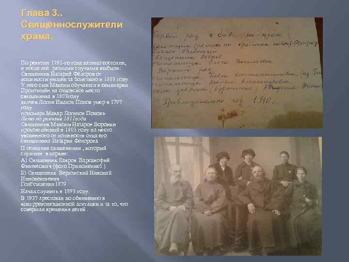Глава 3. . Священнослужители храма. По ревизии 1795 -го года налицо состояли, и после