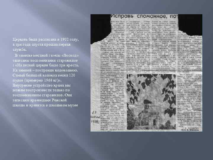 Церковь была расписана в 1902 году, а три года спустя прошла первая служба. В
