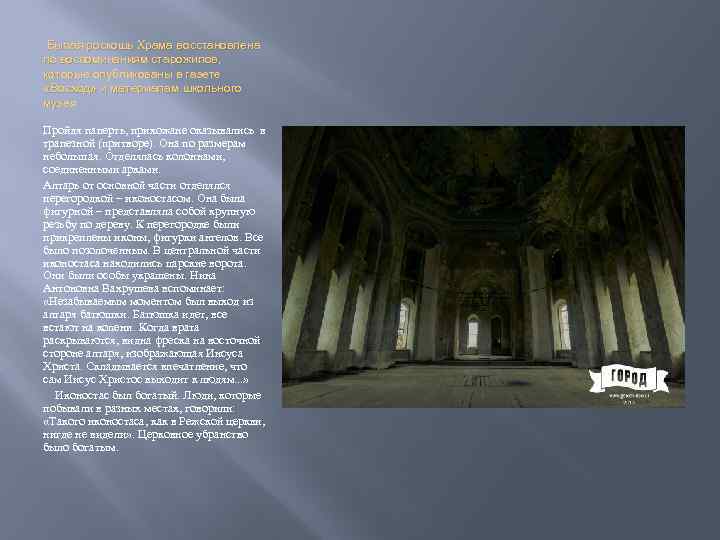 Былая роскошь Храма восстановлена по воспоминаниям старожилов, которые опубликованы в газете «Восход» и материалам