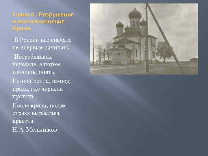 Глава 4. Разрушение и восстановление Храма. В России все сначала не впервые начинать –