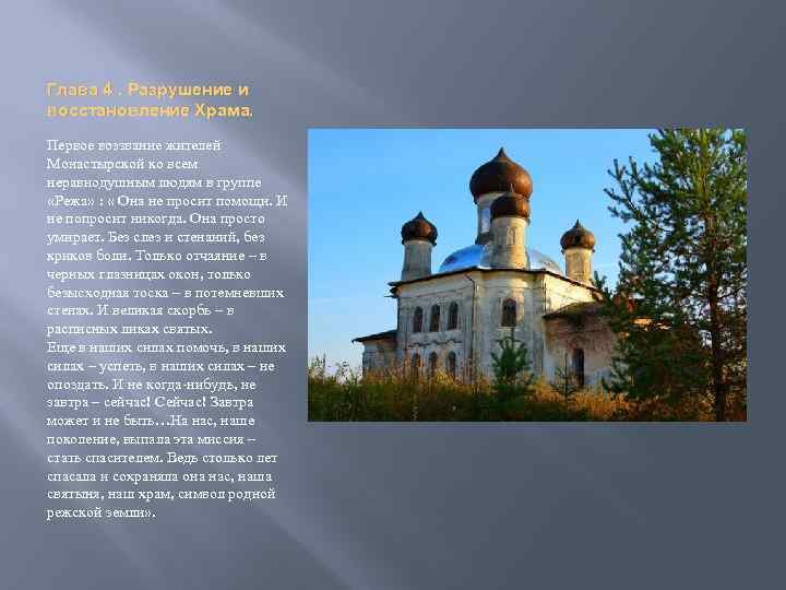 Глава 4. Разрушение и восстановление Храма. Первое воззвание жителей Монастырской ко всем неравнодушным людям
