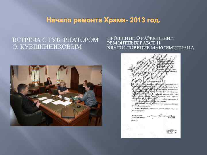 Начало ремонта Храма- 2013 год. ВСТРЕЧА С ГУБЕРНАТОРОМ О. КУВШИННИКОВЫМ ПРОШЕНИЕ О РАЗРЕШЕНИИ РЕМОНТНЫХ