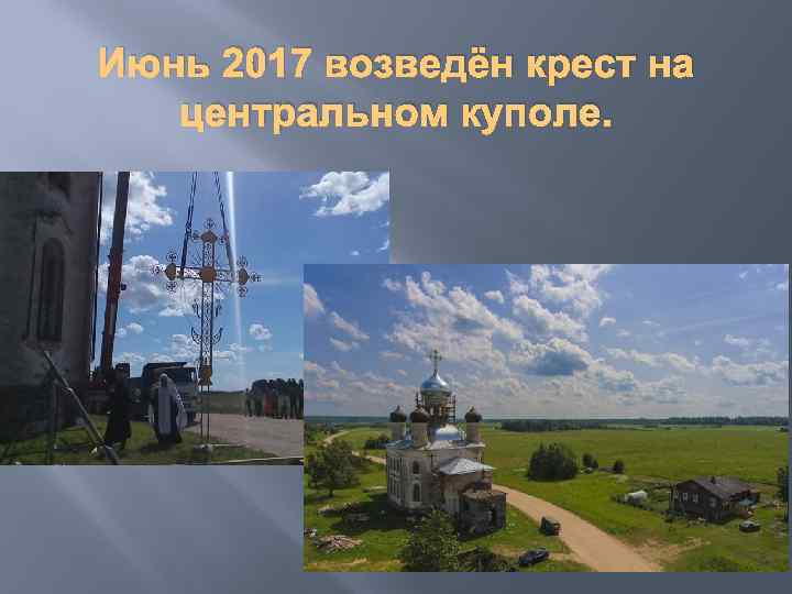 Июнь 2017 возведён крест на центральном куполе. 