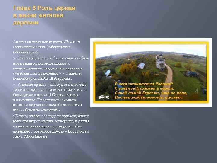 Глава 5 Роль церкви в жизни жителей деревни Анализ материалов группы «Режа» в социальных