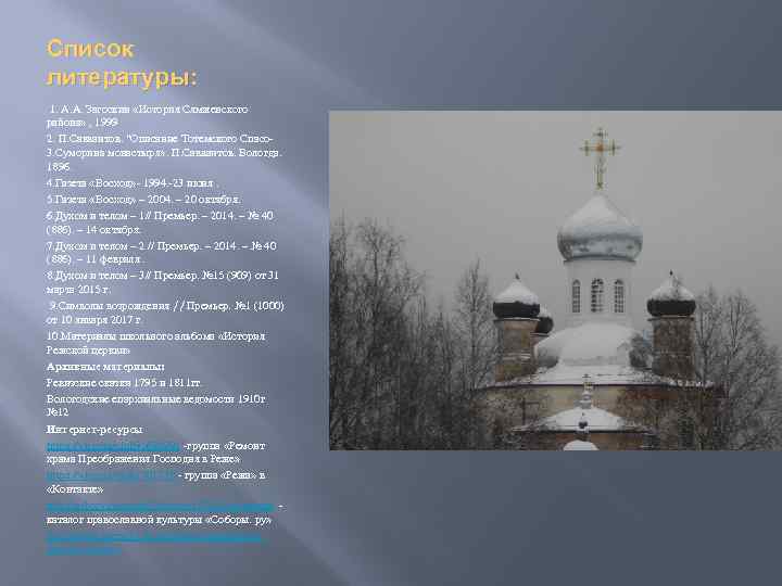 Список литературы: 1. А. А. Загоскин «История Сямженского района» , 1999 2. П. Савваитов.
