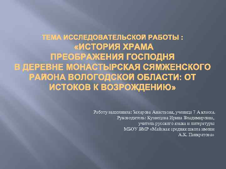 Работу выполнила: Захарова Анастасия, ученица 7 А класса. Руководитель: Кузнецова Ирина Владимировна, учитель русского