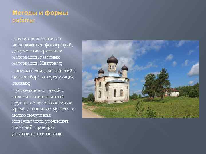 Методы и формы работы: -изучение источников исследования: фотографий, документов, архивных материалов, газетных материалов, Интернет;