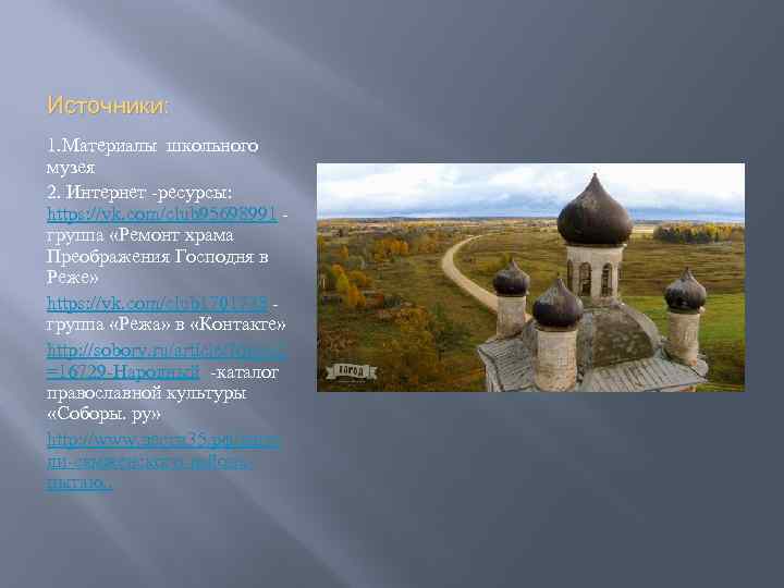 Источники: 1. Материалы школьного музея 2. Интернет -ресурсы: https: //vk. com/club 95698991 группа «Ремонт