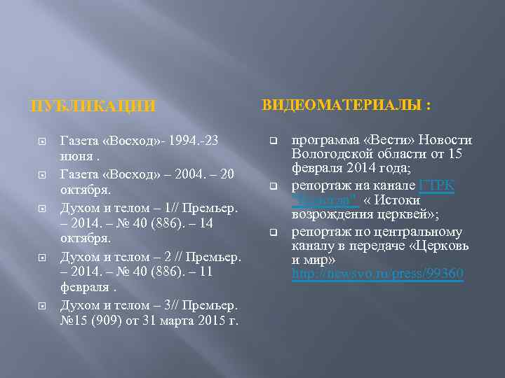 ПУБЛИКАЦИИ Газета «Восход» - 1994. -23 июня. Газета «Восход» – 2004. – 20 октября.