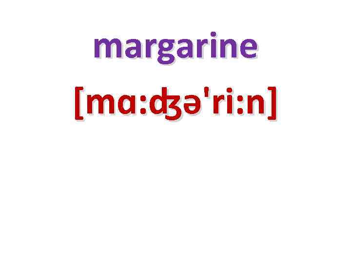 margarine [mɑ: ʤə'ri: n] 