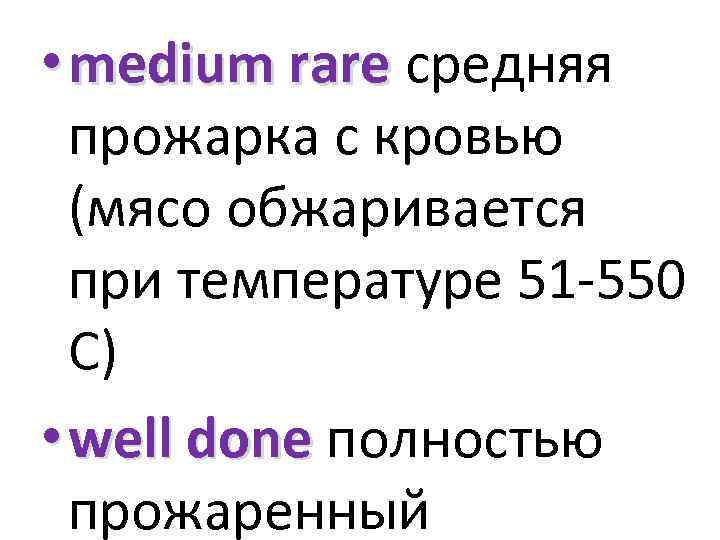  • medium rare средняя прожарка с кровью (мясо обжаривается при температуре 51 -550