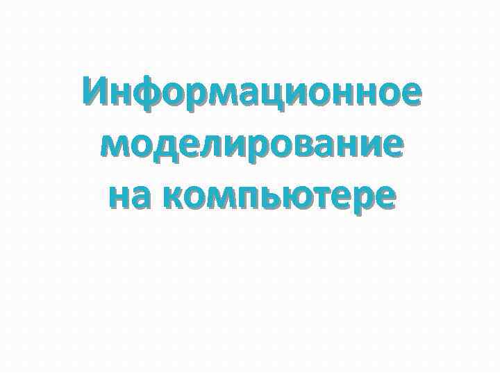 Информационное моделирование на компьютере 