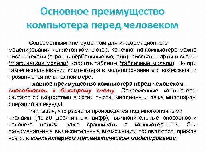 Основное преимущество компьютера перед человеком Современным инструментом для информационного моделирования является компьютер. Конечно, на