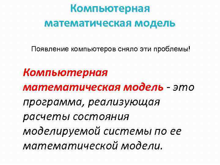 Компьютерная математическая модель Появление компьютеров сняло эти проблемы! Компьютерная математическая модель - это программа,
