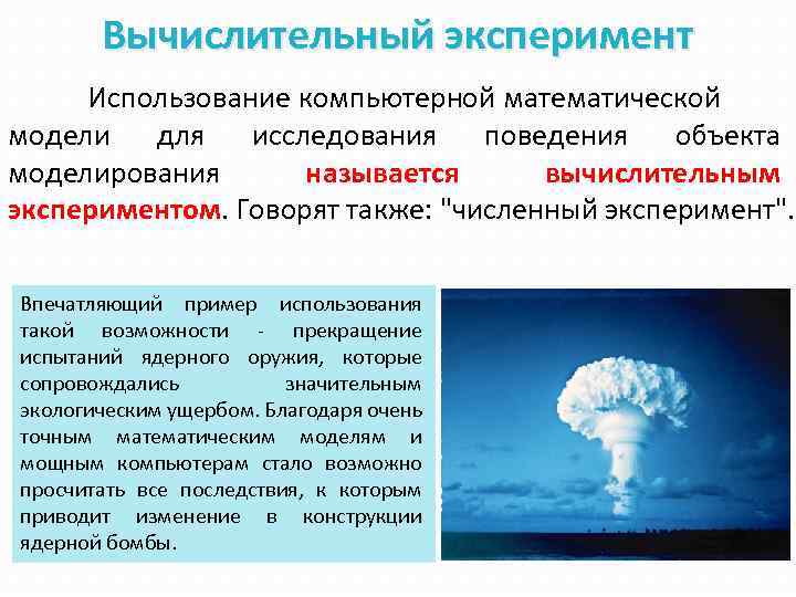Вычислительный эксперимент Использование компьютерной математической модели для исследования поведения объекта моделирования называется вычислительным экспериментом.