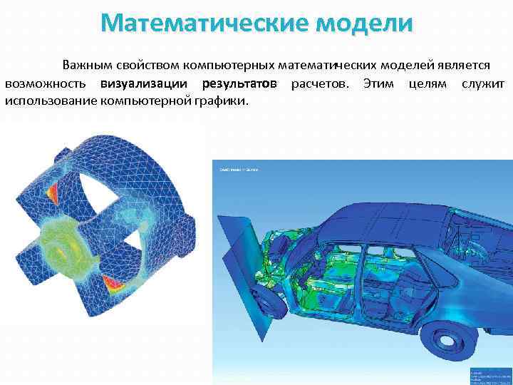 Математические модели Важным свойством компьютерных математических моделей является возможность визуализации результатов расчетов. Этим целям