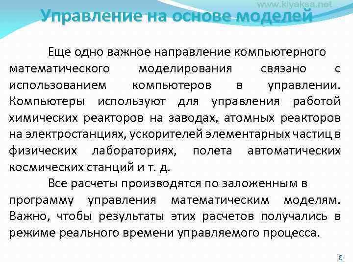Управление на основе моделей Еще одно важное направление компьютерного математического моделирования связано с использованием