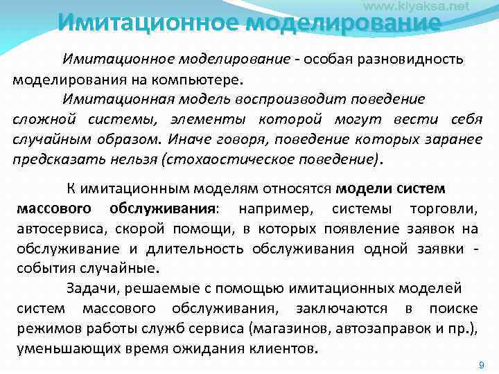 Имитационное моделирование - особая разновидность моделирования на компьютере. Имитационная модель воспроизводит поведение сложной системы,