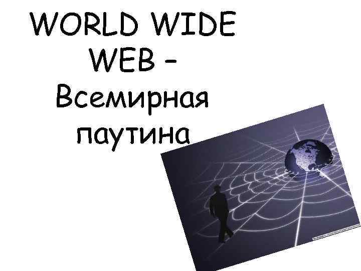 WORLD WIDE WEB – Всемирная паутина 