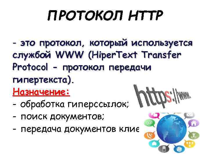 - это протокол, который используется службой WWW (Hiper. Text Transfer Protocol - протокол передачи