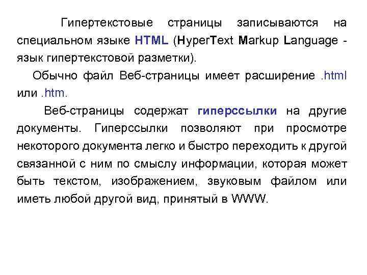 Гипертекстовые страницы записываются на специальном языке HTML (Hyper. Text Markup Language язык гипертекстовой разметки).