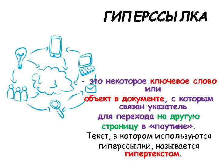 - это некоторое ключевое слово или объект в документе, с которым связан указатель для