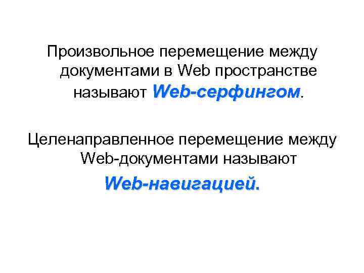 Произвольное перемещение между документами в Web пространстве называют Web-серфингом. Целенаправленное перемещение между Web-документами называют