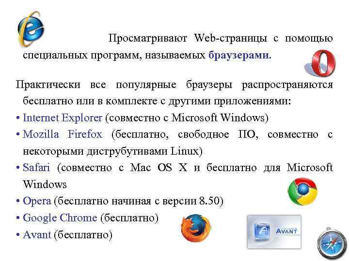 Просматривают Web-страницы с помощью специальных программ, называемых браузерами. Практически все популярные браузеры распространяются бесплатно