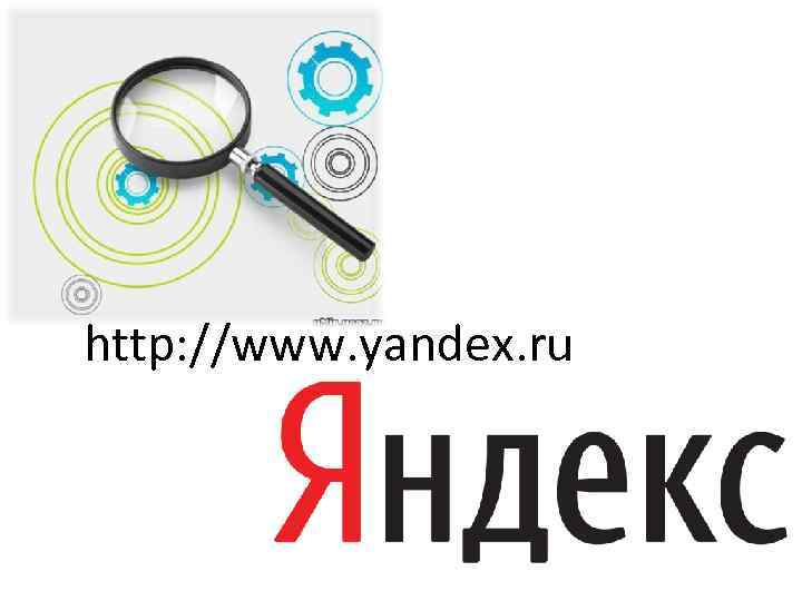 http: //www. yandex. ru 