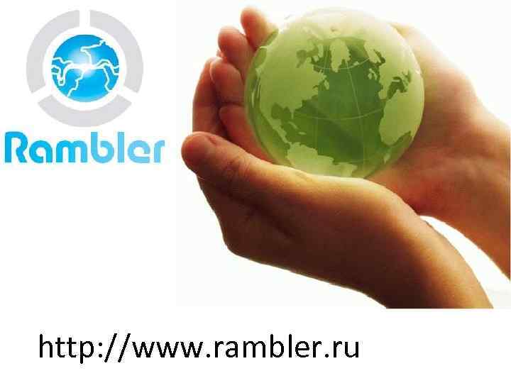 http: //www. rambler. ru 