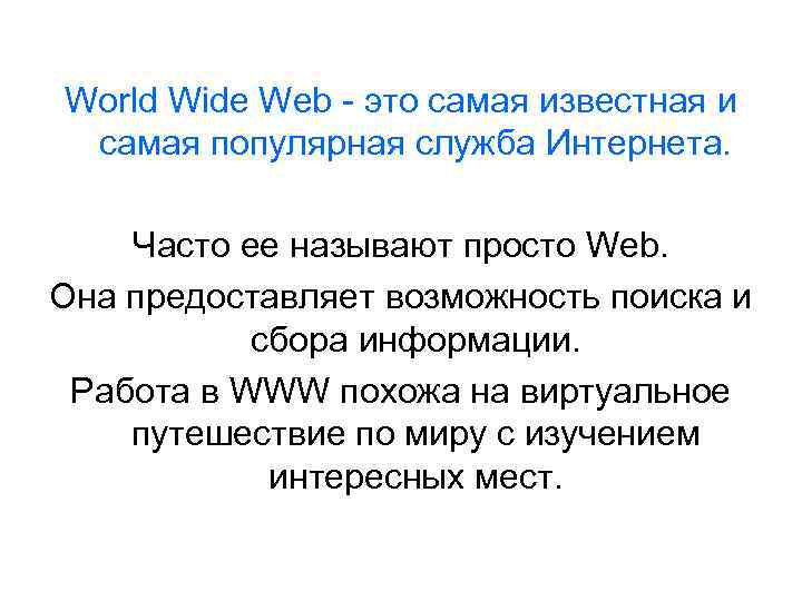 World Wide Web - это самая известная и самая популярная служба Интернета. Часто ее