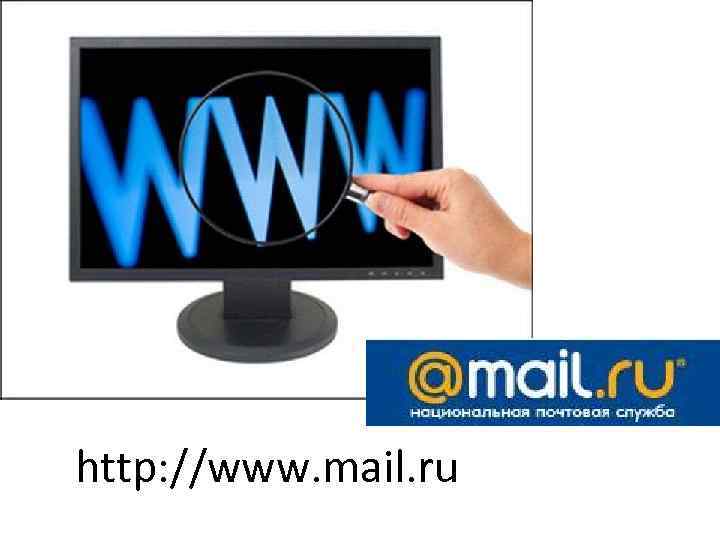 http: //www. mail. ru 