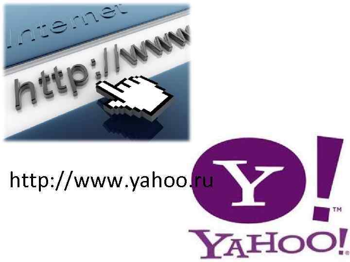 http: //www. yahoo. ru 