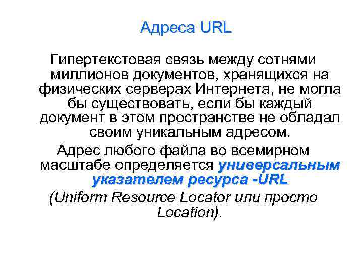 Адреса URL Гипертекстовая связь между сотнями миллионов документов, хранящихся на физических серверах Интернета, не