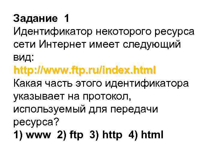 Задание 1 Идентификатор некоторого ресурса сети Интернет имеет следующий вид: http: //www. ftp. ru/index.