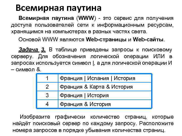 Всемирная паутина (WWW) - это сервис для получения доступа пользователей сети к информационным ресурсам,