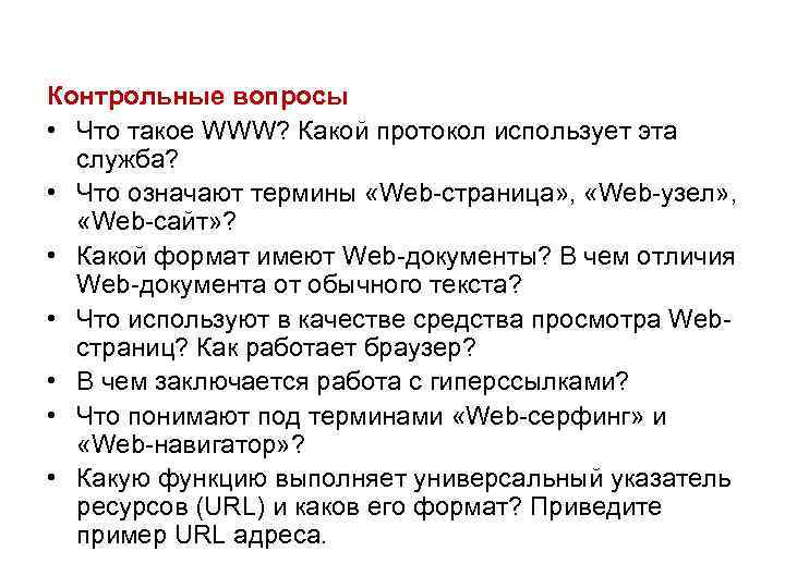 Контрольные вопросы • Что такое WWW? Какой протокол использует эта служба? • Что означают