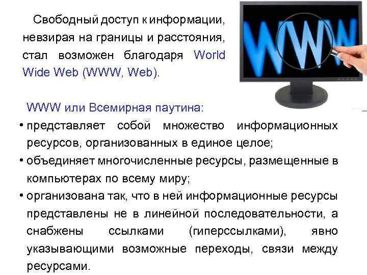 Свободный доступ к информации, невзирая на границы и расстояния, стал возможен благодаря World Wide