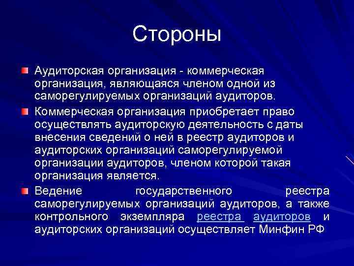 Стороны Аудиторская организация - коммерческая организация, являющаяся членом одной из саморегулируемых организаций аудиторов. Коммерческая