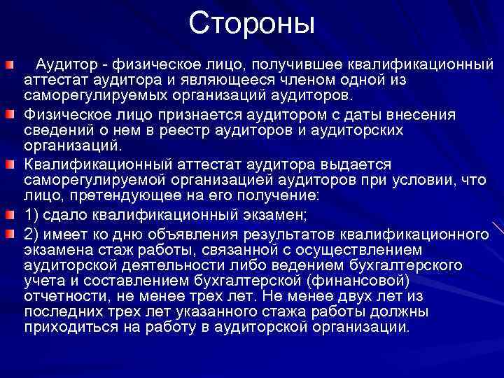 Стороны Аудитор - физическое лицо, получившее квалификационный аттестат аудитора и являющееся членом одной из