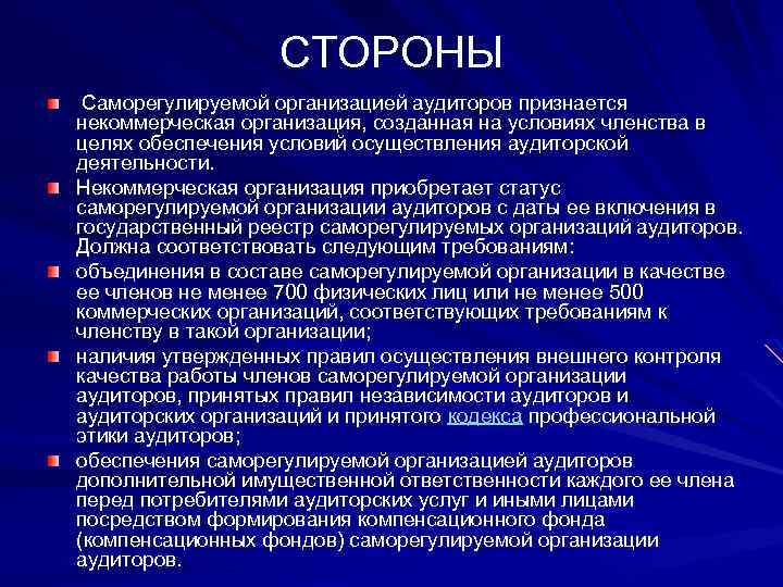 СТОРОНЫ Саморегулируемой организацией аудиторов признается некоммерческая организация, созданная на условиях членства в целях обеспечения