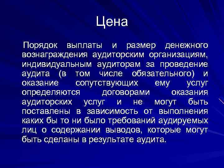 Цена Порядок выплаты и размер денежного вознаграждения аудиторским организациям, индивидуальным аудиторам за проведение аудита