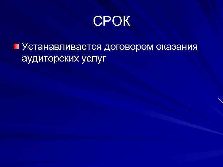 СРОК Устанавливается договором оказания аудиторских услуг 