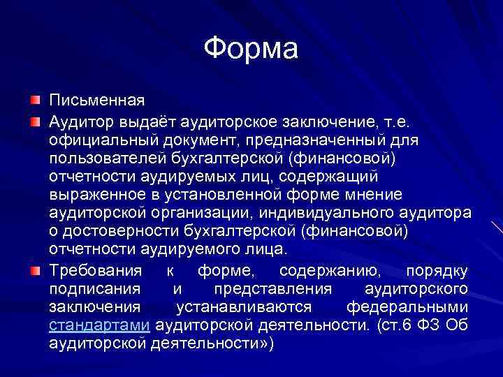 Форма Письменная Аудитор выдаёт аудиторское заключение, т. е. официальный документ, предназначенный для пользователей бухгалтерской