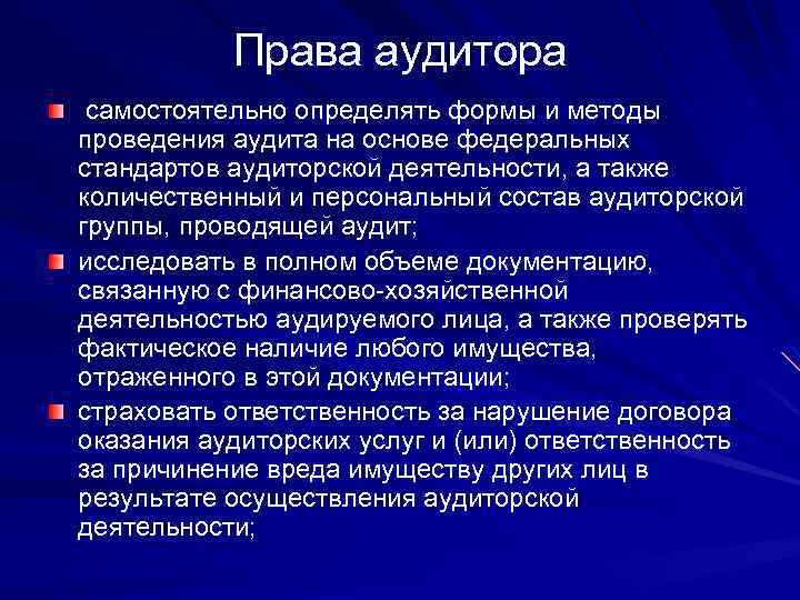 Право аудиторской проверки. Права аудитора. Методы проведения аудита. Полномочия аудитора. Состав аудиторской группы.