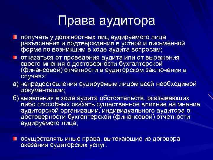 Права аудитора получать у должностных лиц аудируемого лица разъяснения и подтверждения в устной и