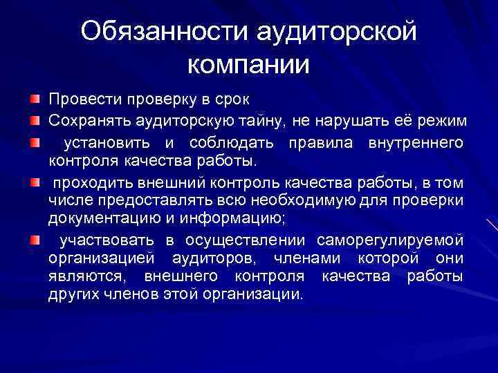 Обязанности аудиторской компании Провести проверку в срок Сохранять аудиторскую тайну, не нарушать её режим